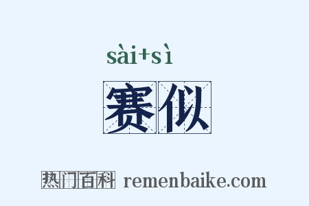 赛似是什么意思的图片
